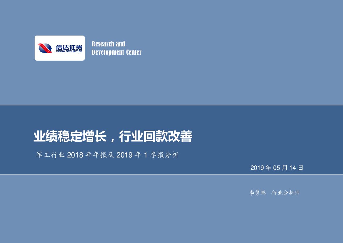 信达证券：军工行业2018年年报及2019年1季报分析：业绩稳定增长，行业回款改善
