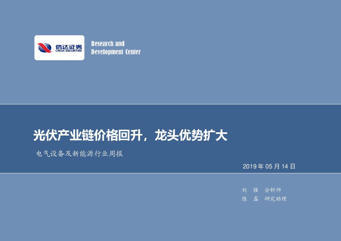 信达证券：电气设备及新能源行业周报：光伏产业链价格回升，龙头优势扩大