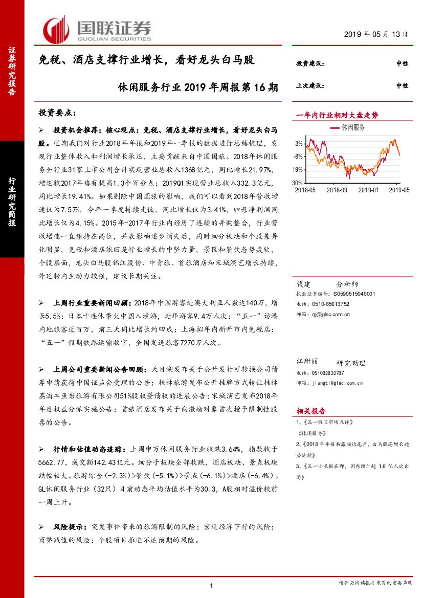 国联证券：休闲服务行业2019年周报第16期：免税、酒店支撑行业增长，看好龙头白马股