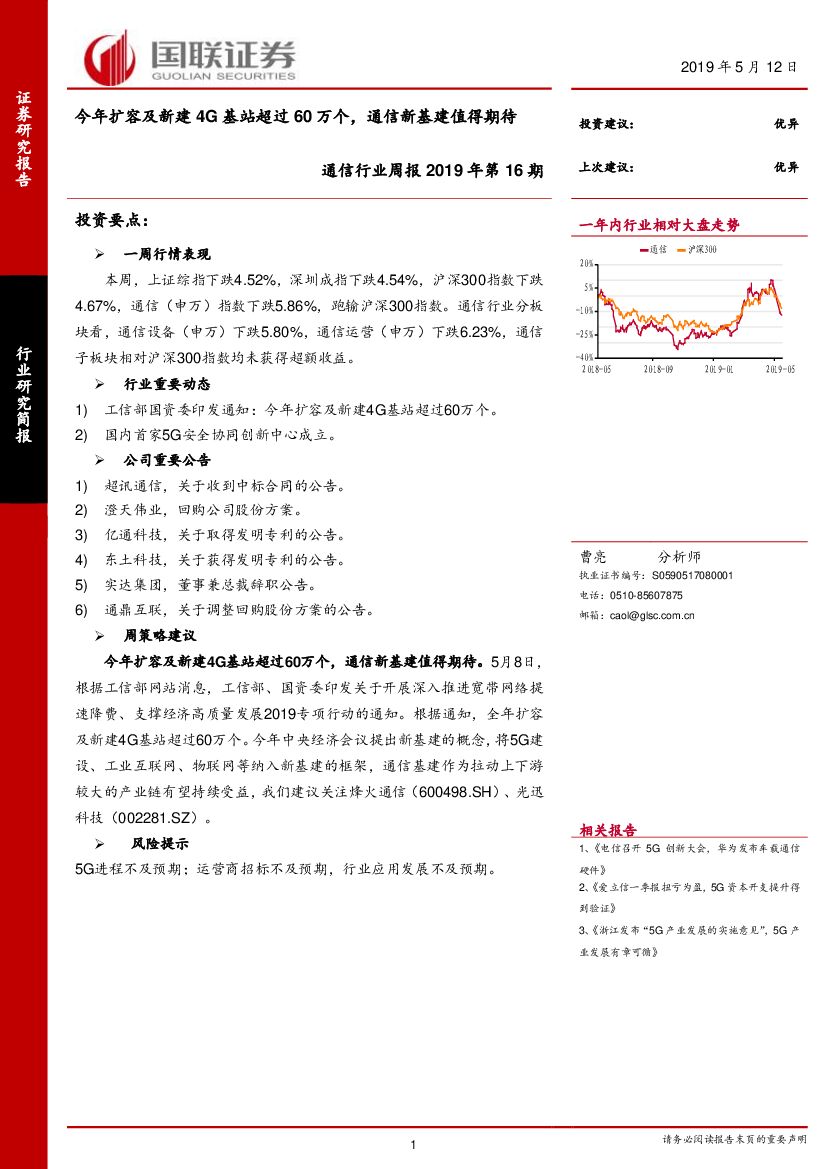 国联证券：通信行业周报2019年第16期：今年扩容及新建4G基站超过60万个，通信新基建值得期待