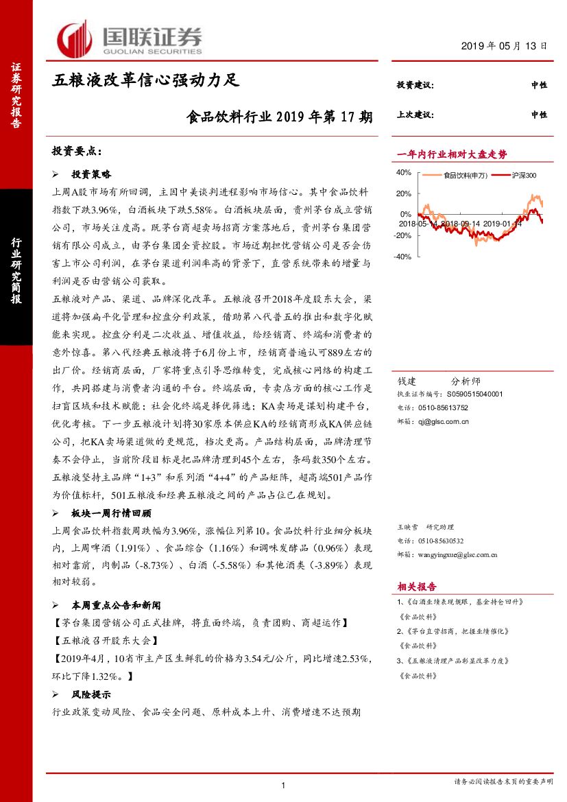 国联证券：食品饮料行业2019年第17期：五粮液改革信心强动力足