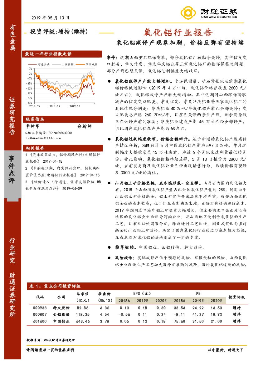 财通证券：氧化铝行业报告：氧化铝减停产现象加剧，价格反弹有望持续