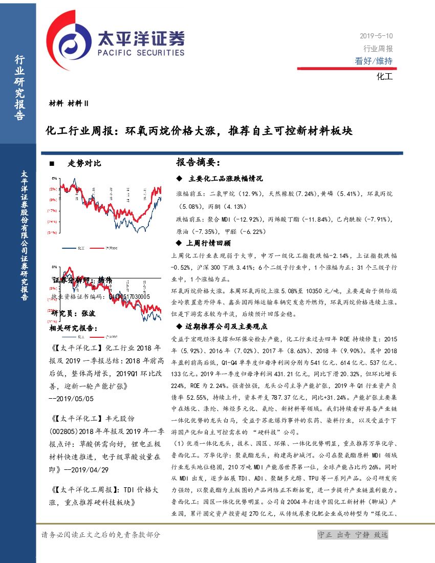太平洋证券：化工行业周报：环氧丙烷价格大涨，推荐自主可控新材料板块