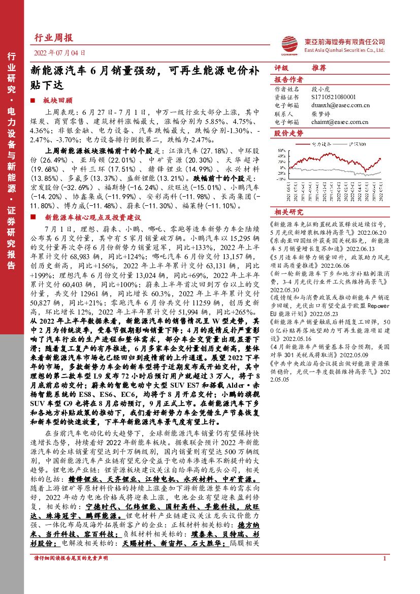 东亚前海证券：电力设备与新能源行业周报：新能源汽车6月销量强劲，可再生能源电价补贴下达 海报