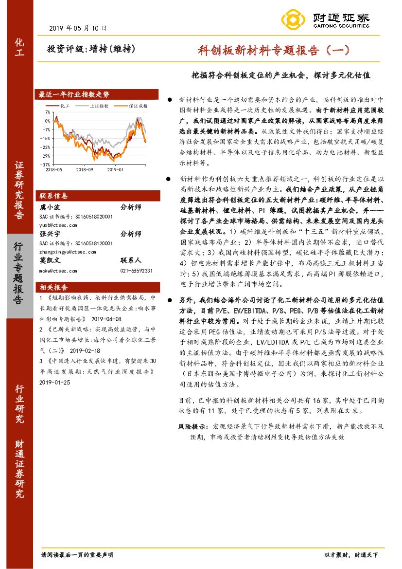 财通证券：化工：科创板新材料专题报告（一）：挖掘符合科创板定位的产业机会，探讨多元化估值