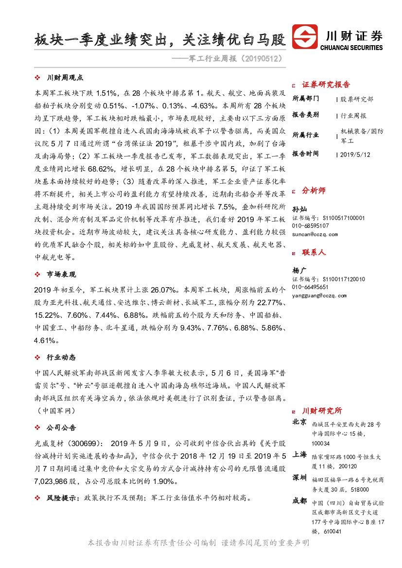 川财证券：军工行业周报：板块一季度业绩突出，关注绩优白马股