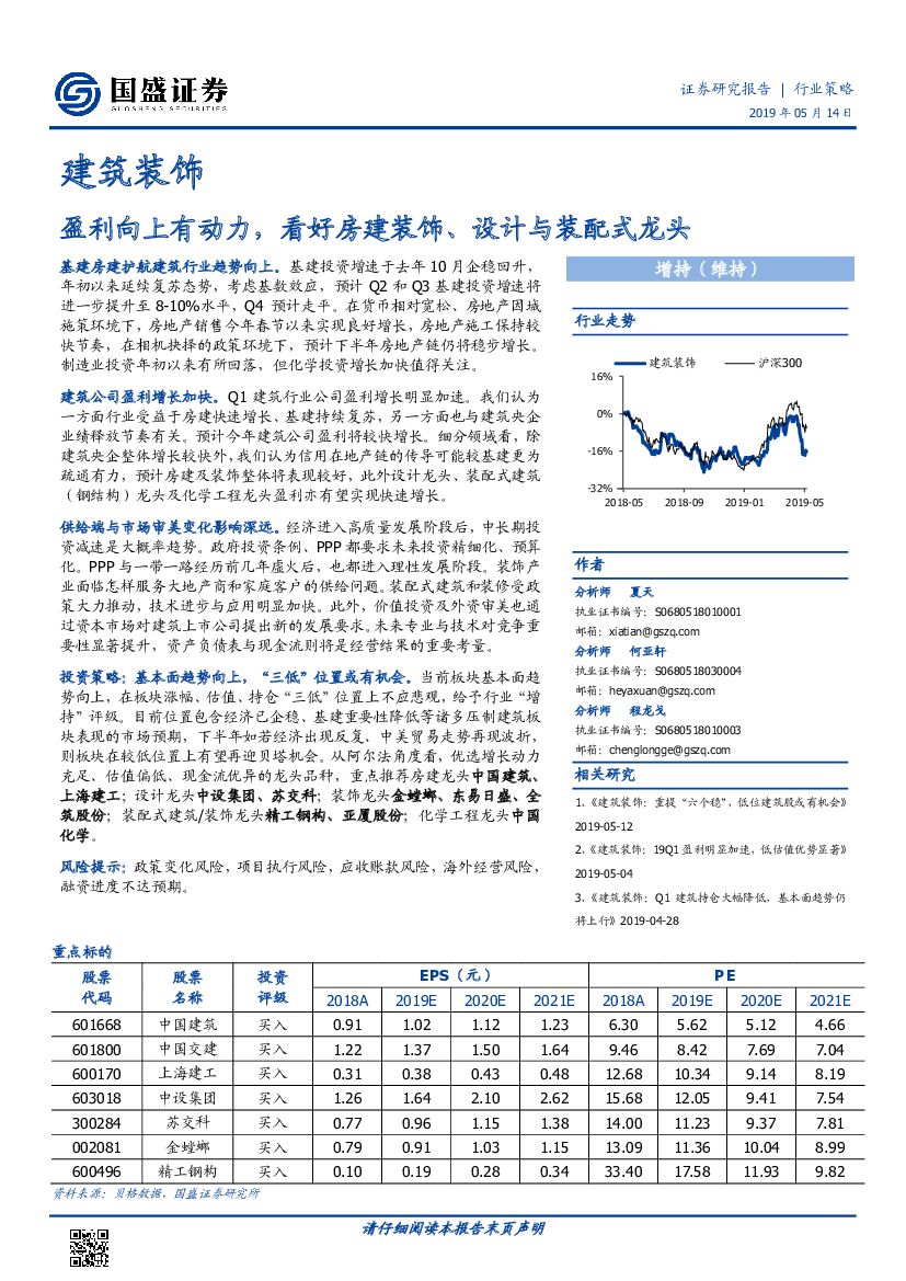 国盛证券：建筑装饰行业策略：盈利向上有动力，看好房建装饰、设计与装配式龙头
