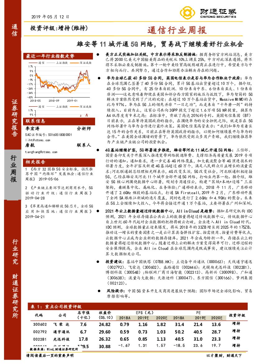 财通证券：通信行业周报：雄安等11城开通5G网络，贸易战下继续看好行业机会