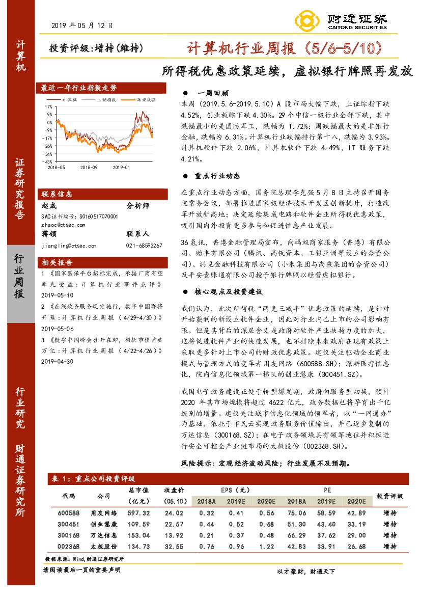 财通证券：计算机行业周报：所得税优惠政策延续，虚拟银行牌照再发放