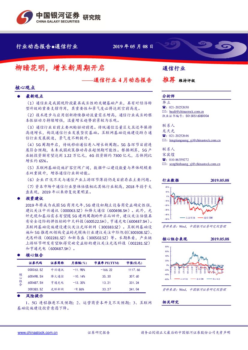 中国银河：通信行业4月动态报告：柳暗花明，增长新周期开启