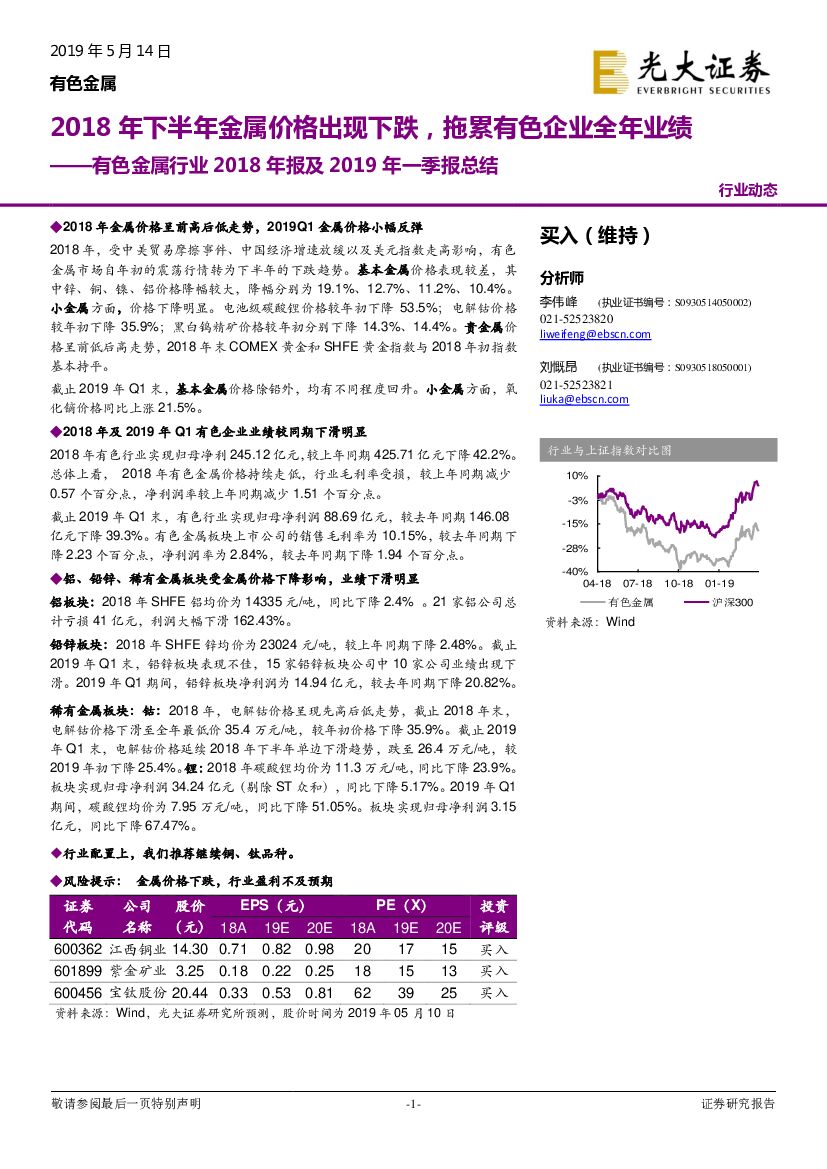 光大证券：有色金属行业2018年报及2019年一季报总结：2018年下半年金属价格出现下跌，拖累有色企业全年业绩