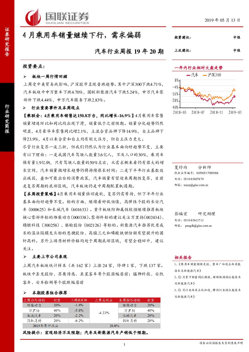 国联证券：汽车行业周报19年20期：4月乘用车销量继续下行，需求偏弱