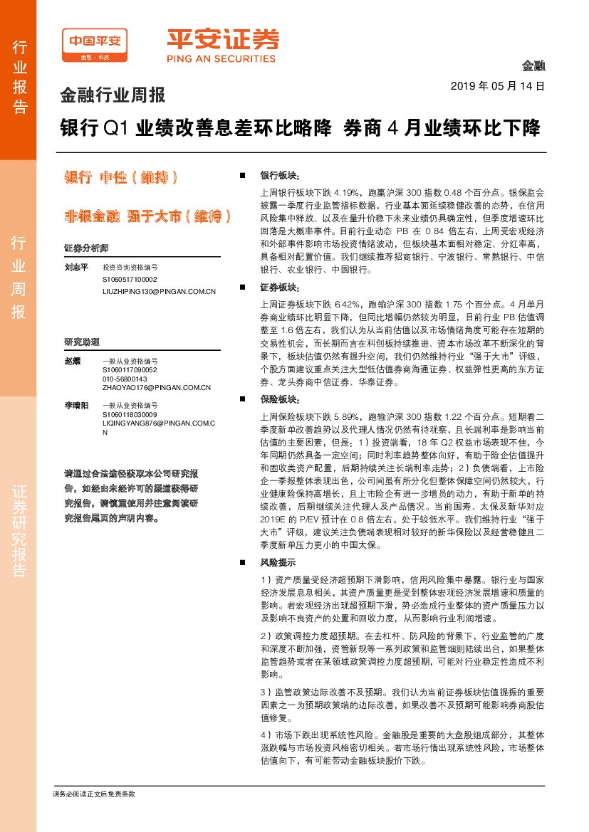 平安证券：金融行业周报：银行Q1业绩改善息差环比略降 券商4月业绩环比下降