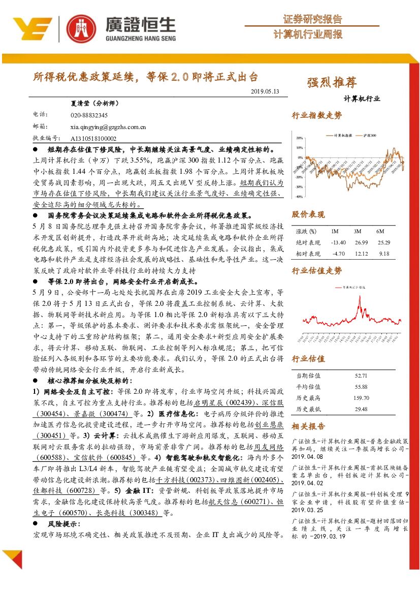 广证恒生证券研究所：计算机行业周报：所得税优惠政策延续，等保2.0即将正式出台