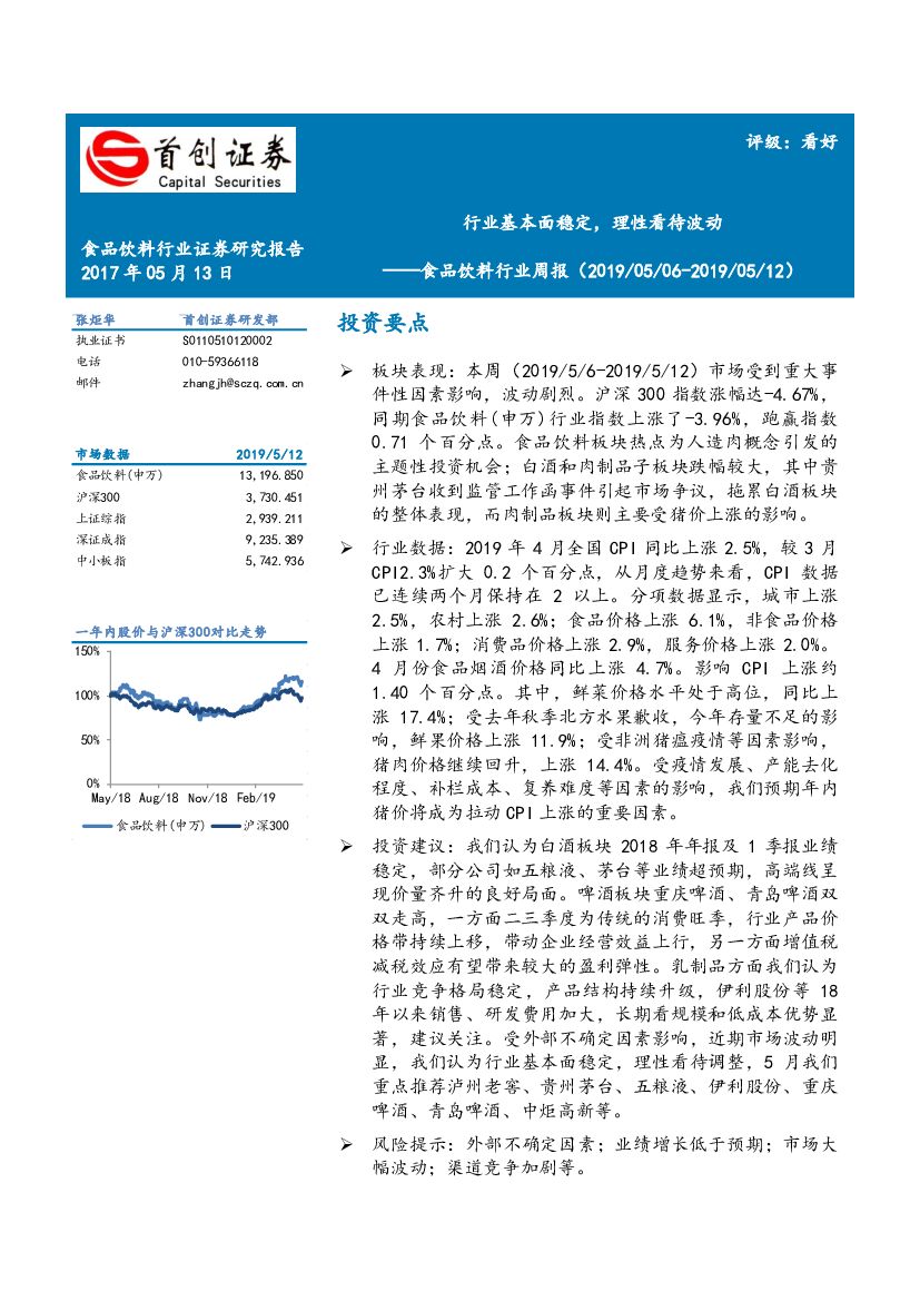 首创证券：食品饮料行业周报：行业基本面稳定，理性看待波动