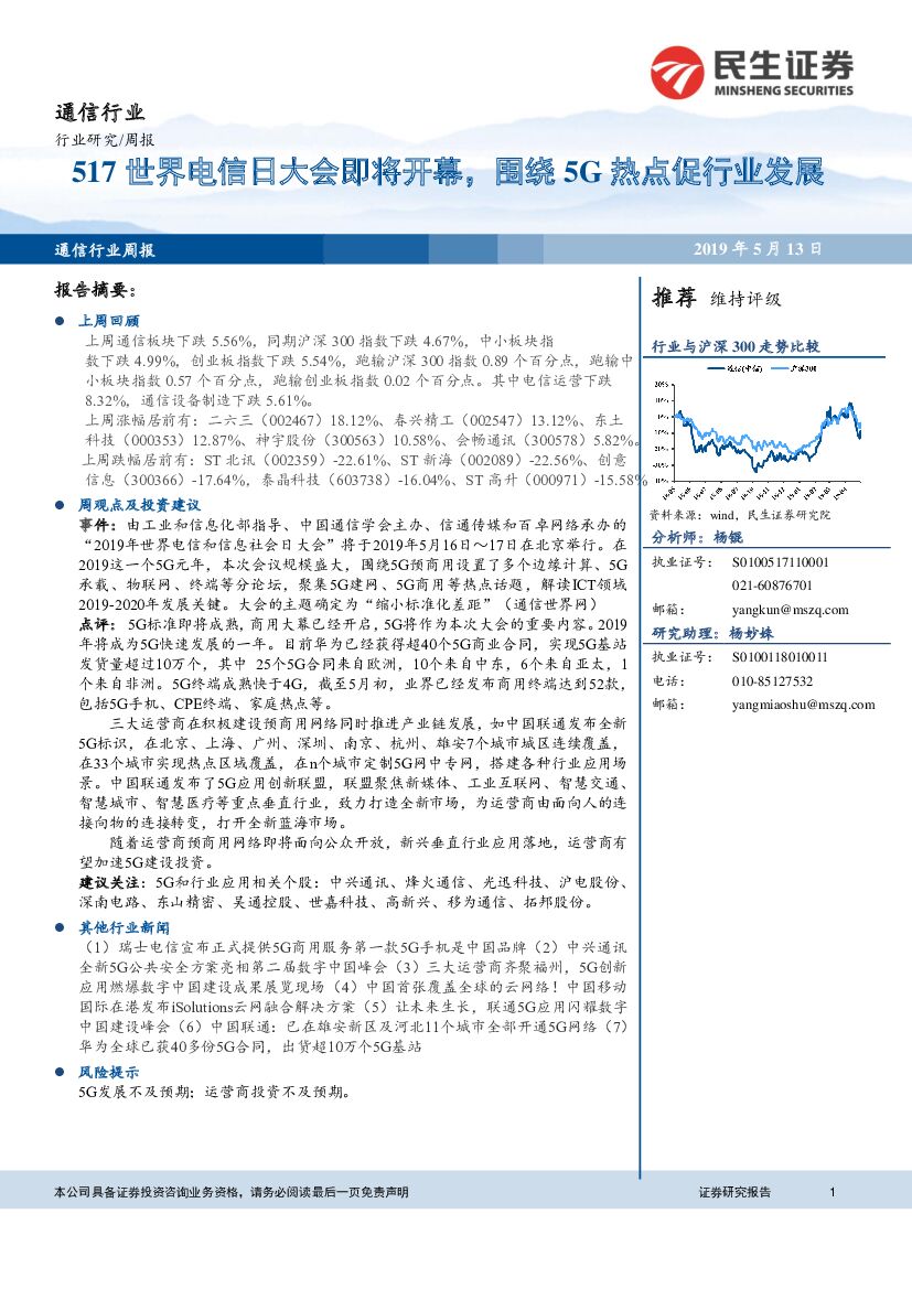 民生证券：通信行业周报：517世界电信日大会即将开幕，围绕5G热点促行业发展