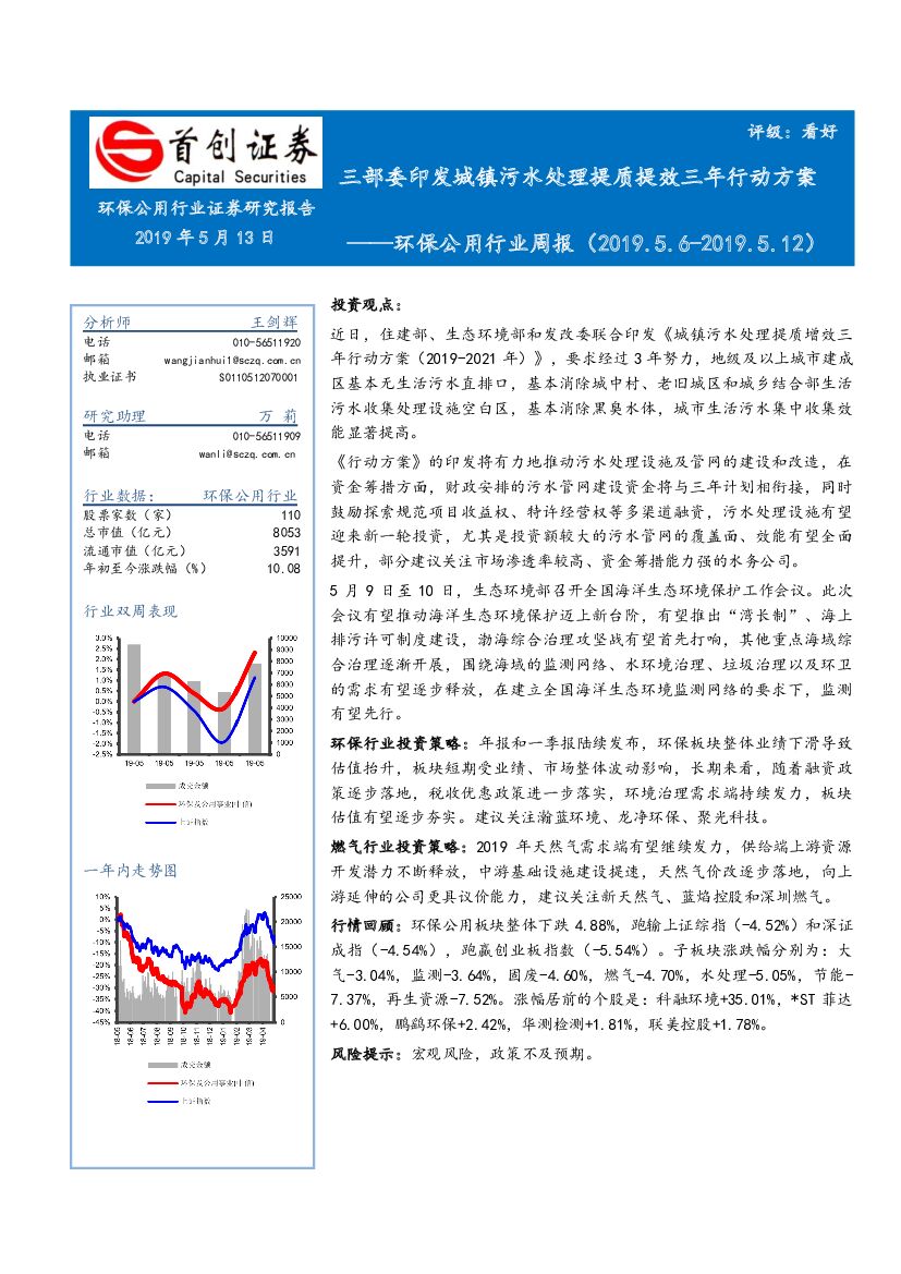 首创证券：环保公用行业周报：三部委印发城镇污水处理提质提效三年行动方案