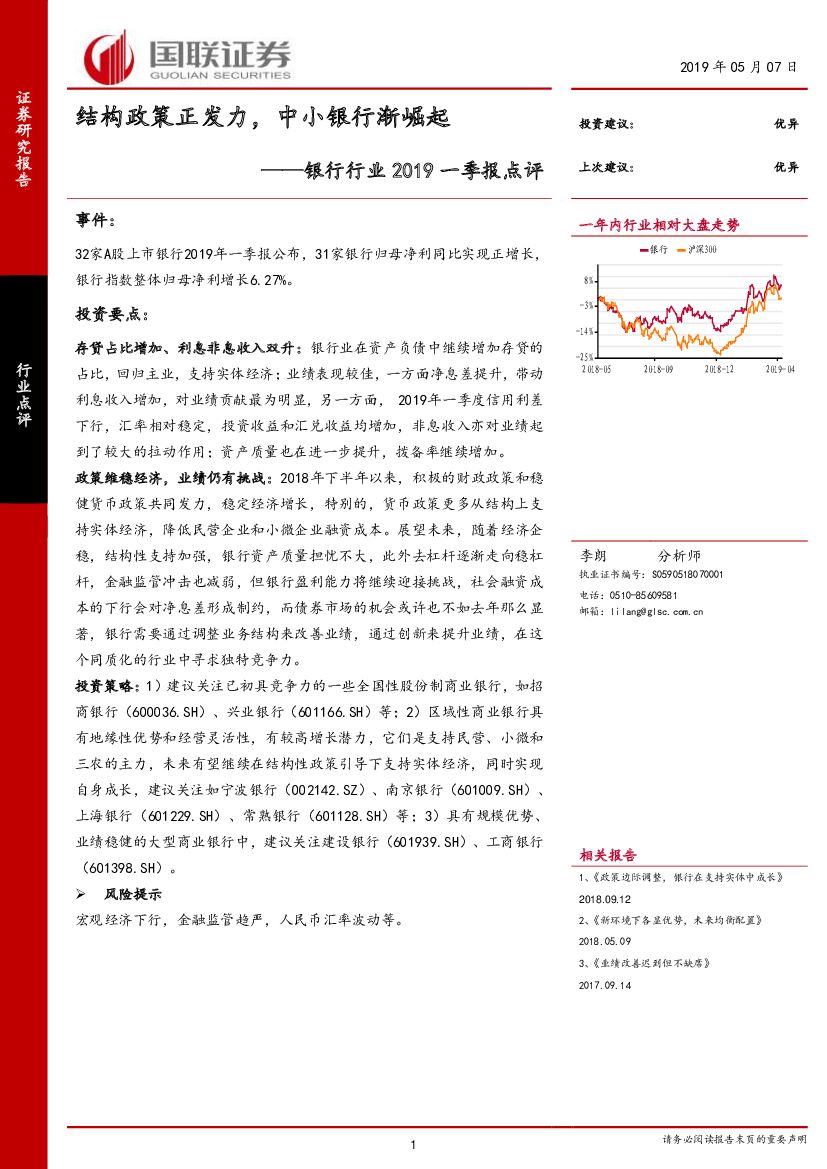 国联证券：银行行业2019一季报点评：结构政策正发力，中小银行渐崛起