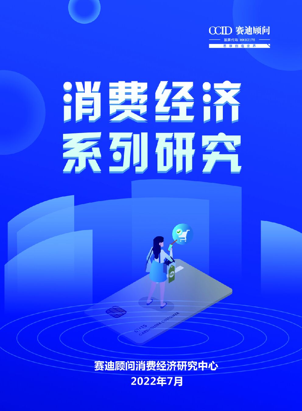 赛迪顾问：2022年消费经济系列研究白皮书