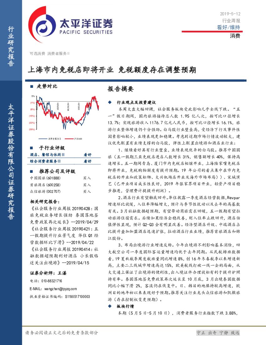 太平洋证券：消费行业周报：上海市内免税店即将开业 免税额度存在调整预期