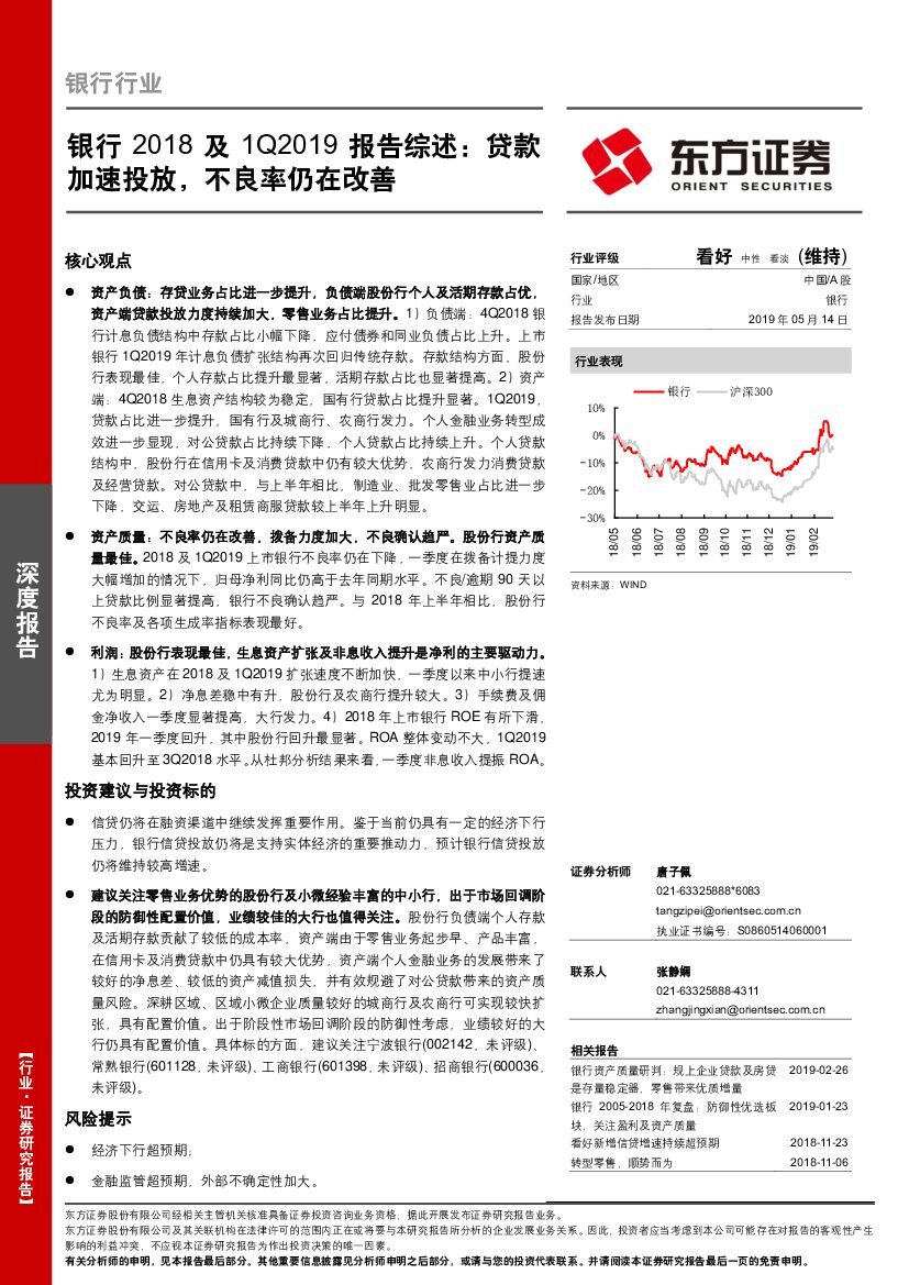 东方证券：银行2018及1Q2019报告综述：贷款加速投放，不良率仍在改善