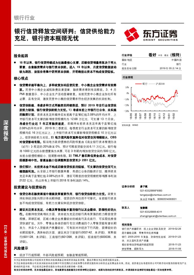东方证券：银行行业：银行信贷释放空间研判：信贷供给能力充足，银行资本瓶颈无忧