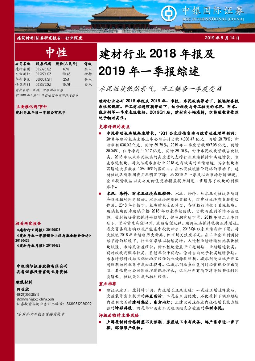 中银国际：建材行业2018年报及2019年一季报综述：水泥板块依然景气，开工链条一季度受益