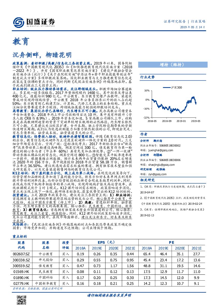 国盛证券：教育：沉舟侧畔，柳暗花明