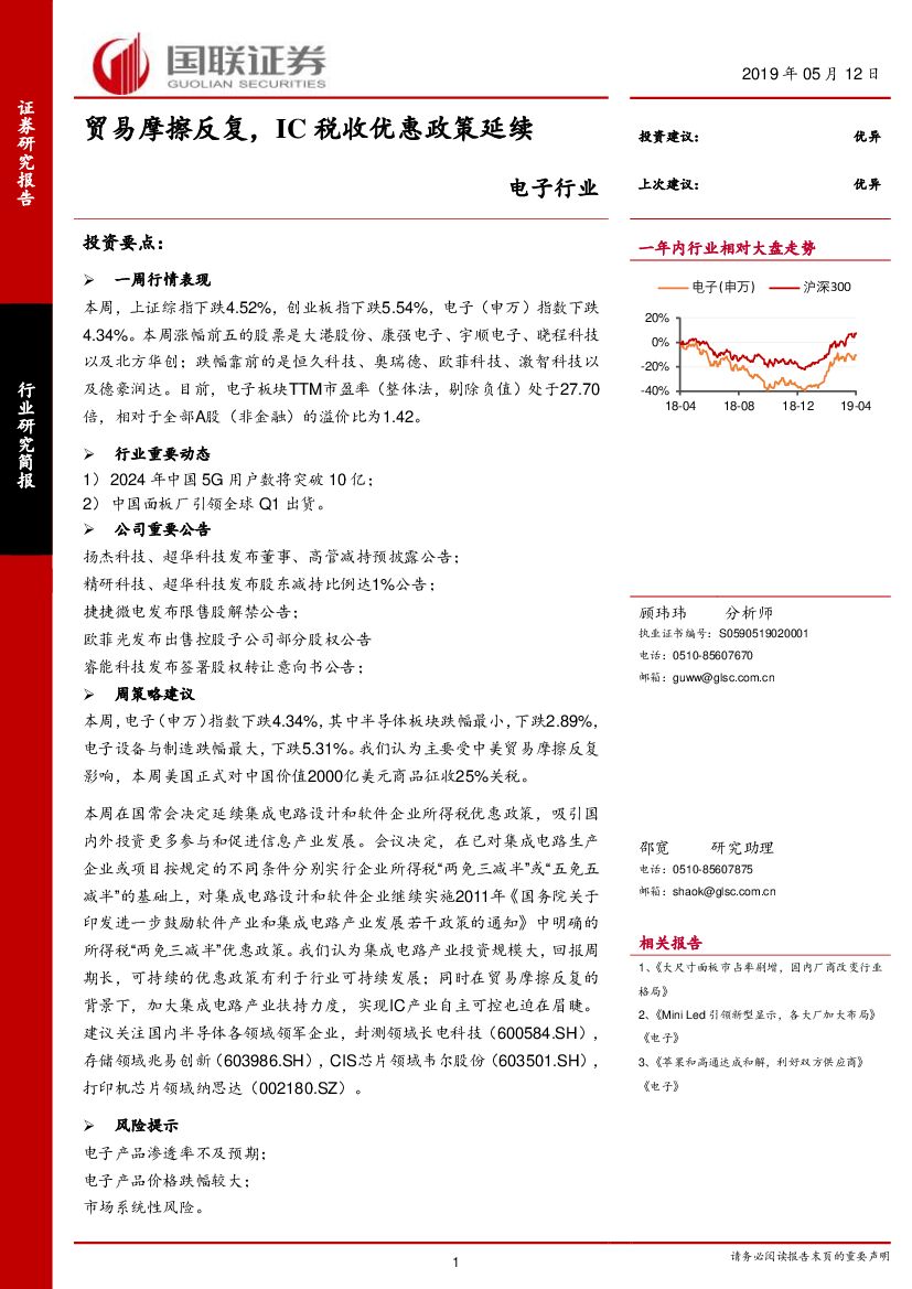国联证券：电子行业：贸易摩擦反复，IC税收优惠政策延续
