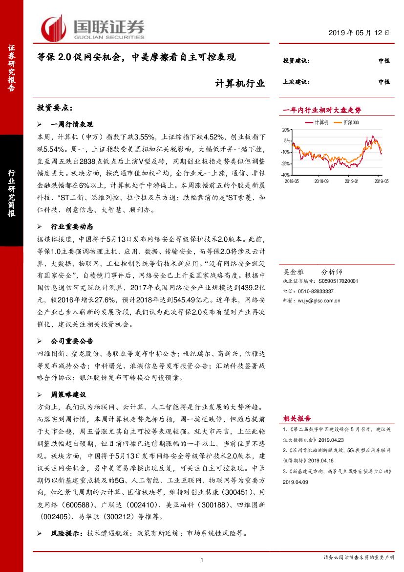 国联证券：计算机行业研究简报：等保2.0促网安机会，中美摩擦看自主可控表现