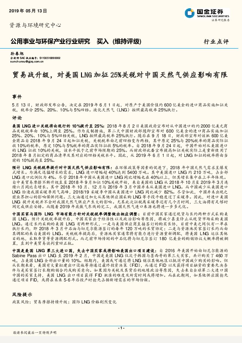 国金证券：公用事业与环保产业行业研究：贸易战升级，对美国LNG加征25%关税对中国天然气供应影响有限