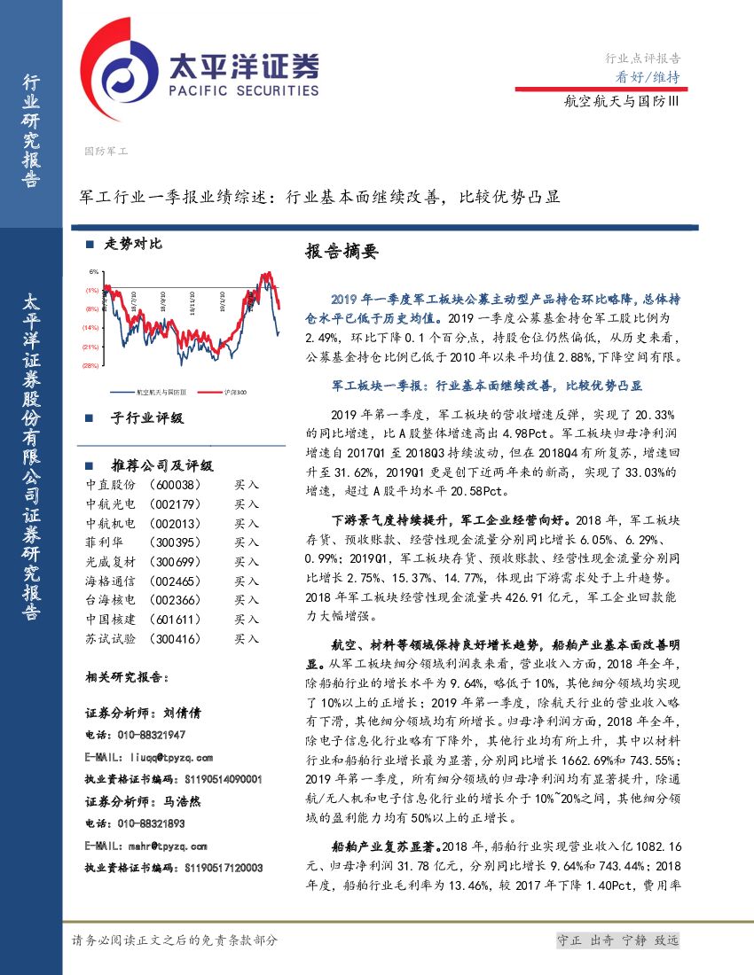 太平洋证券：军工行业一季报业绩综述：行业基本面继续改善，比较优势凸显