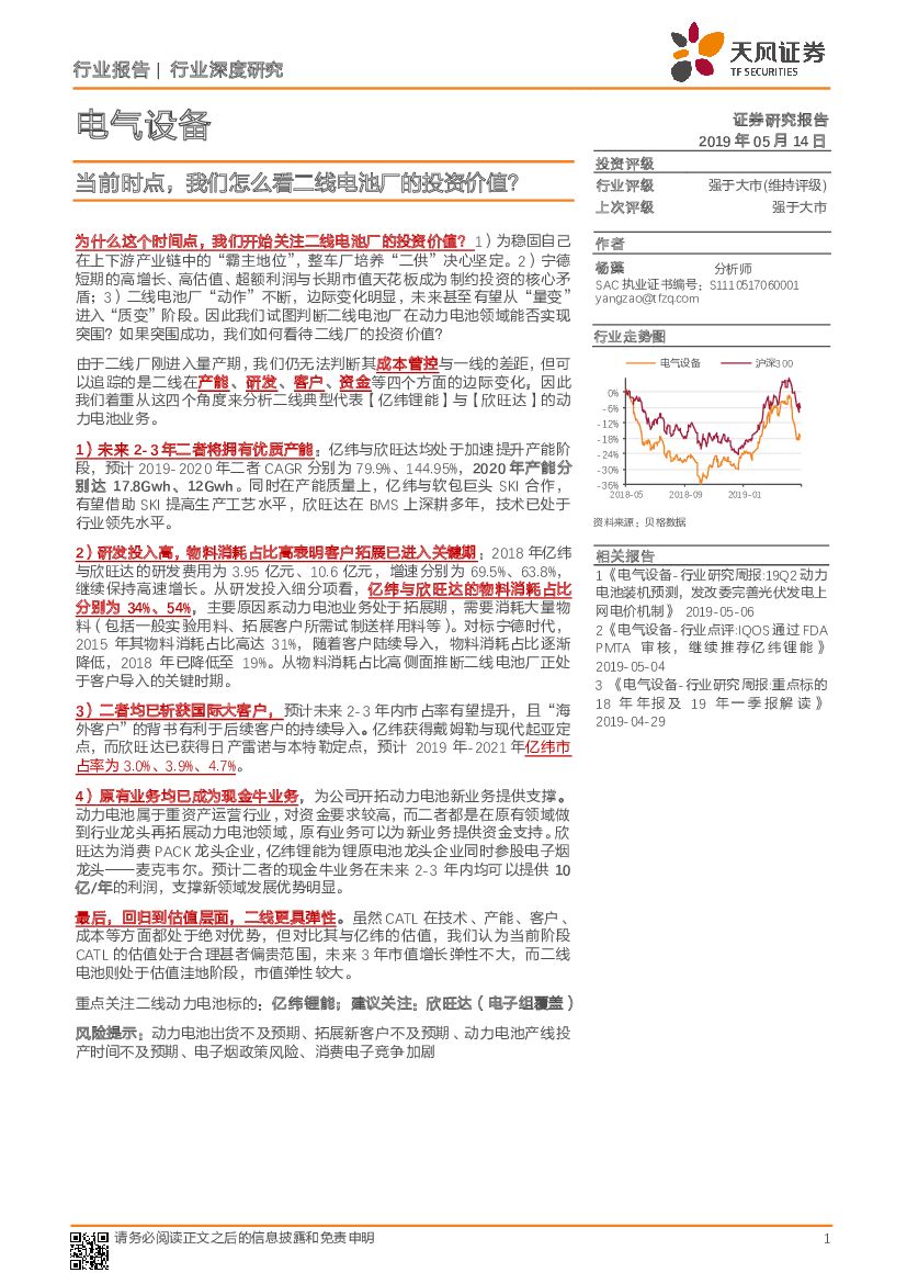 天风证券：电气设备行业深度研究：当前时点，我们怎么看二线电池厂的投资价值？