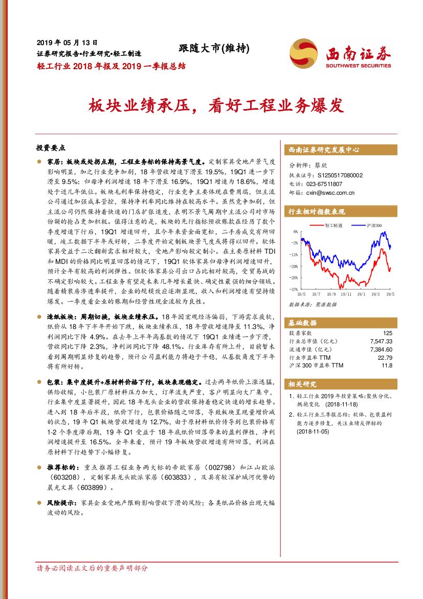 西南证券：轻工行业2018年报及2019一季报总结：板块业绩承压，看好工程业务爆发