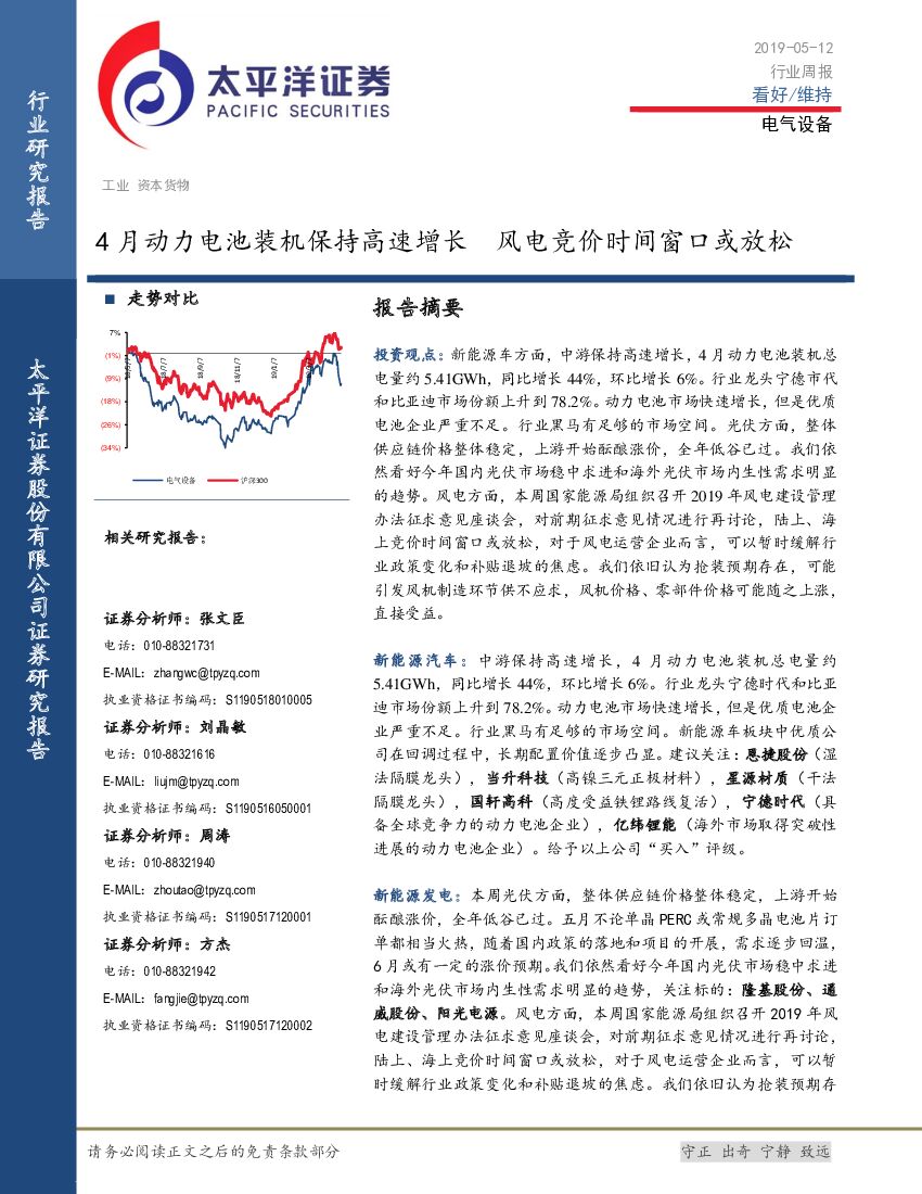 太平洋证券：电气设备行业周报：4月动力电池装机保持高速增长 风电竞价时间窗口或放松