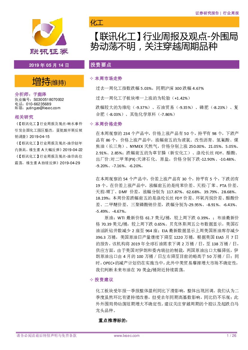 联讯证券：【联讯化工】行业周报及观点-外围局势动荡不明，关注穿越周期品种