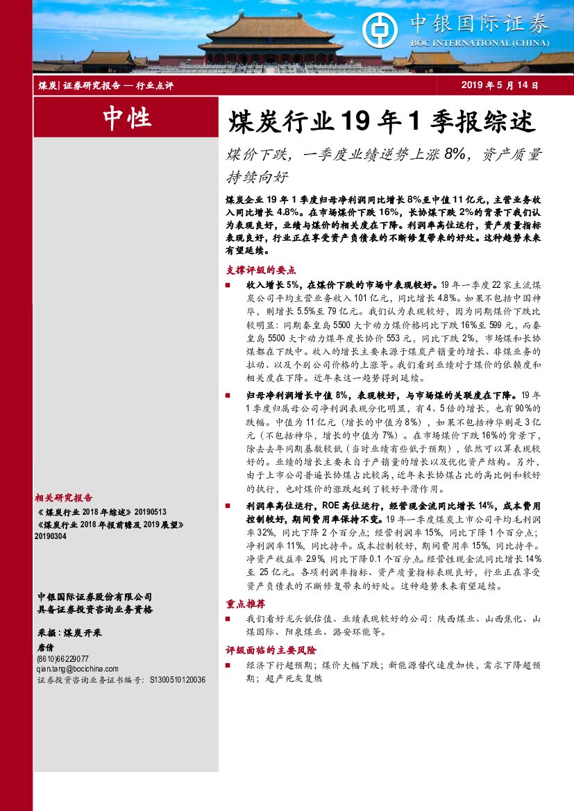 中银国际：煤炭行业19年1季报综述：煤价下跌，一季度业绩逆势上涨8%，资产质量持续向好
