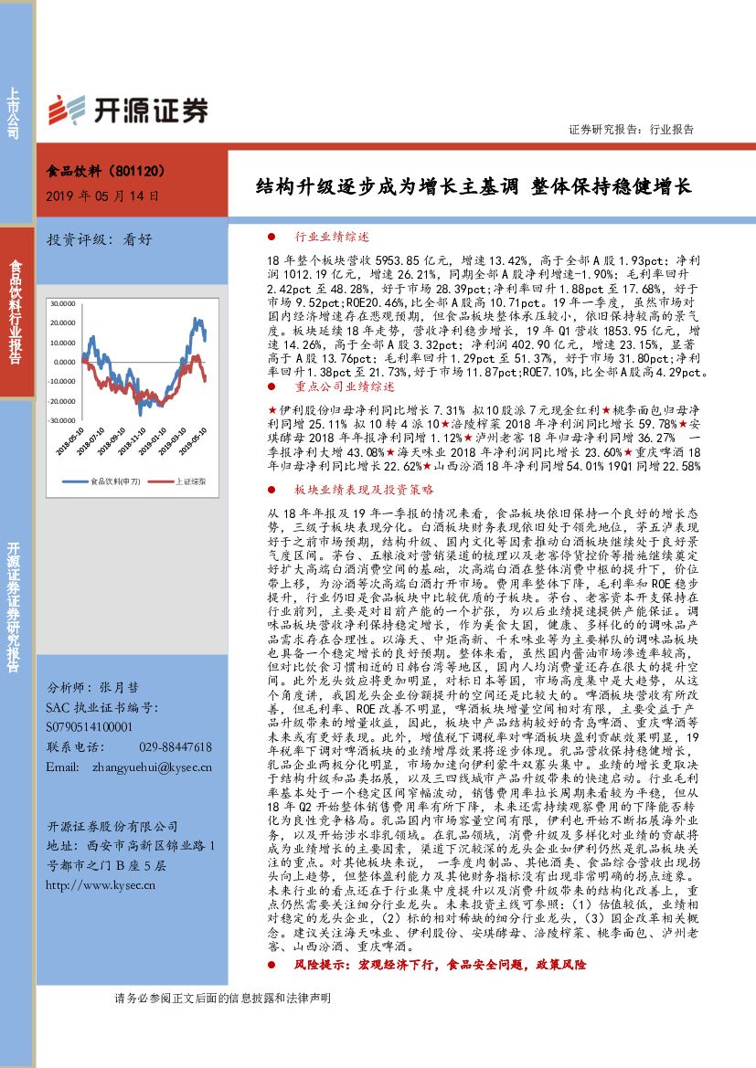 开源证券：食品饮料行业报告：结构升级逐步成为增长主基调 整体保持稳健增长