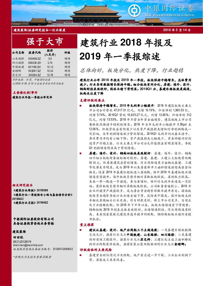 中银国际：建筑行业2018年报及2019年一季报综述：总体向好，板块分化，热度下降，行业趋稳