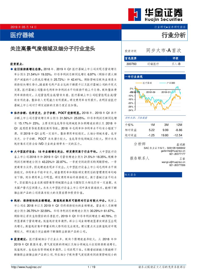 华金证券：医疗器械行业分析：关注高景气度领域及细分子行业龙头