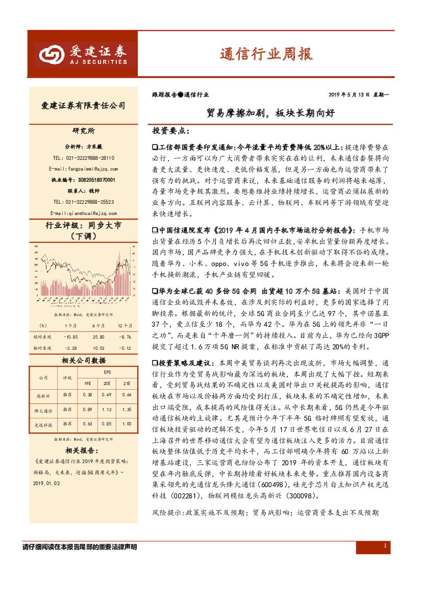 爱建证券：通信行业周报：贸易摩擦加剧，板块长期向好