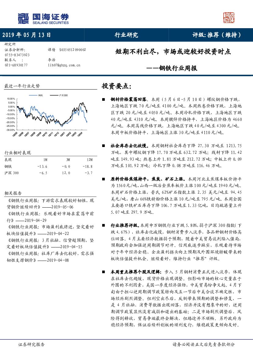 国海证券：钢铁行业周报：短期不利出尽，市场或迎较好投资时点