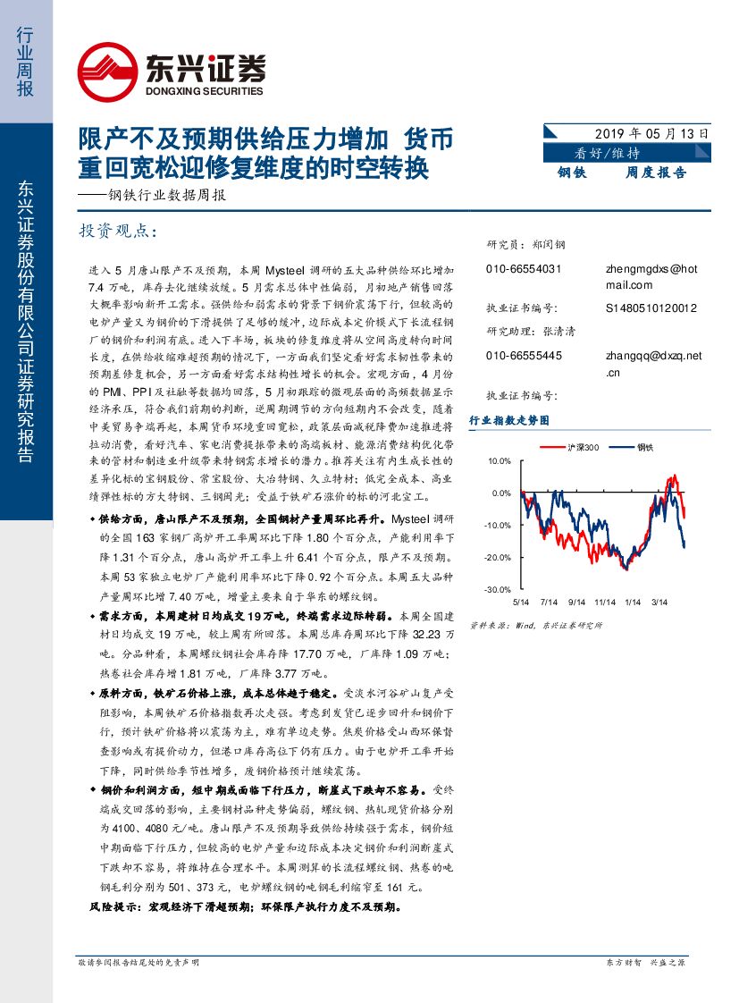 东兴证券：钢铁行业数据周报：限产不及预期供给压力增加 货币重回宽松迎修复维度的时空转换