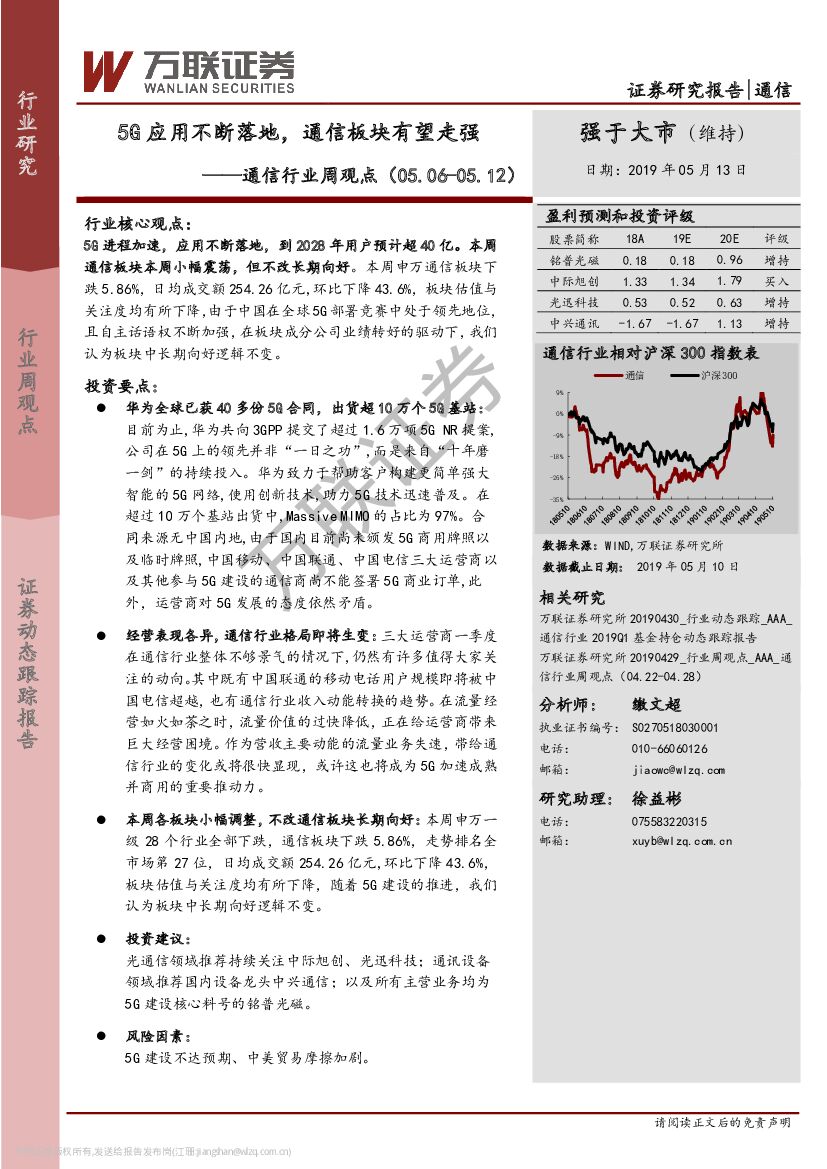 万联证券：通信行业周观点：5G应用不断落地，通信板块有望走强