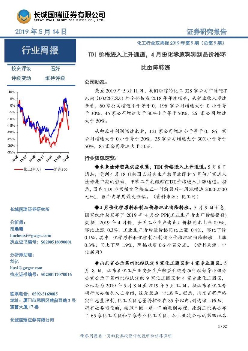 长城国瑞证券：化工行业双周报2019年第9期（总第9期）：TDI价格进入上升通道，4月份化学原料和制品价格环比由降转