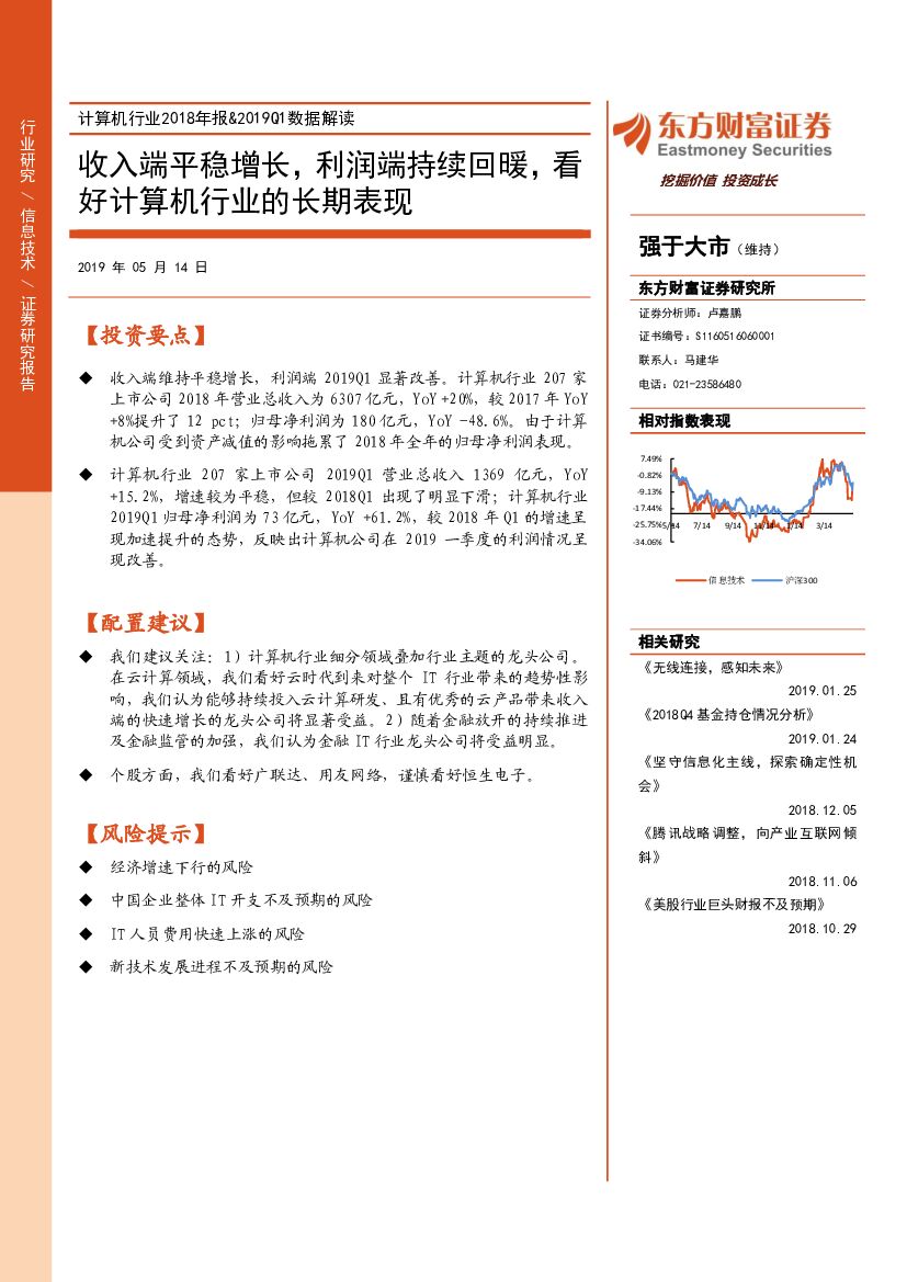 东方财富证券：计算机行业2018年报&2019Q1数据解读：收入端平稳增长，利润端持续回暖，看好计算机行业的长期表现