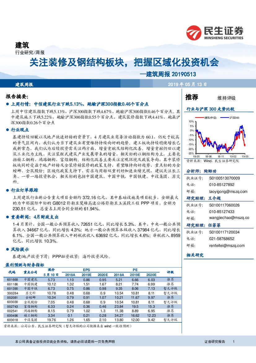民生证券：建筑周报：关注装修及钢结构板块，把握区域化投资机会