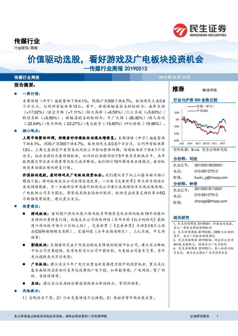 民生证券：传媒行业周报：价值驱动选股，看好游戏及广电板块投资机会