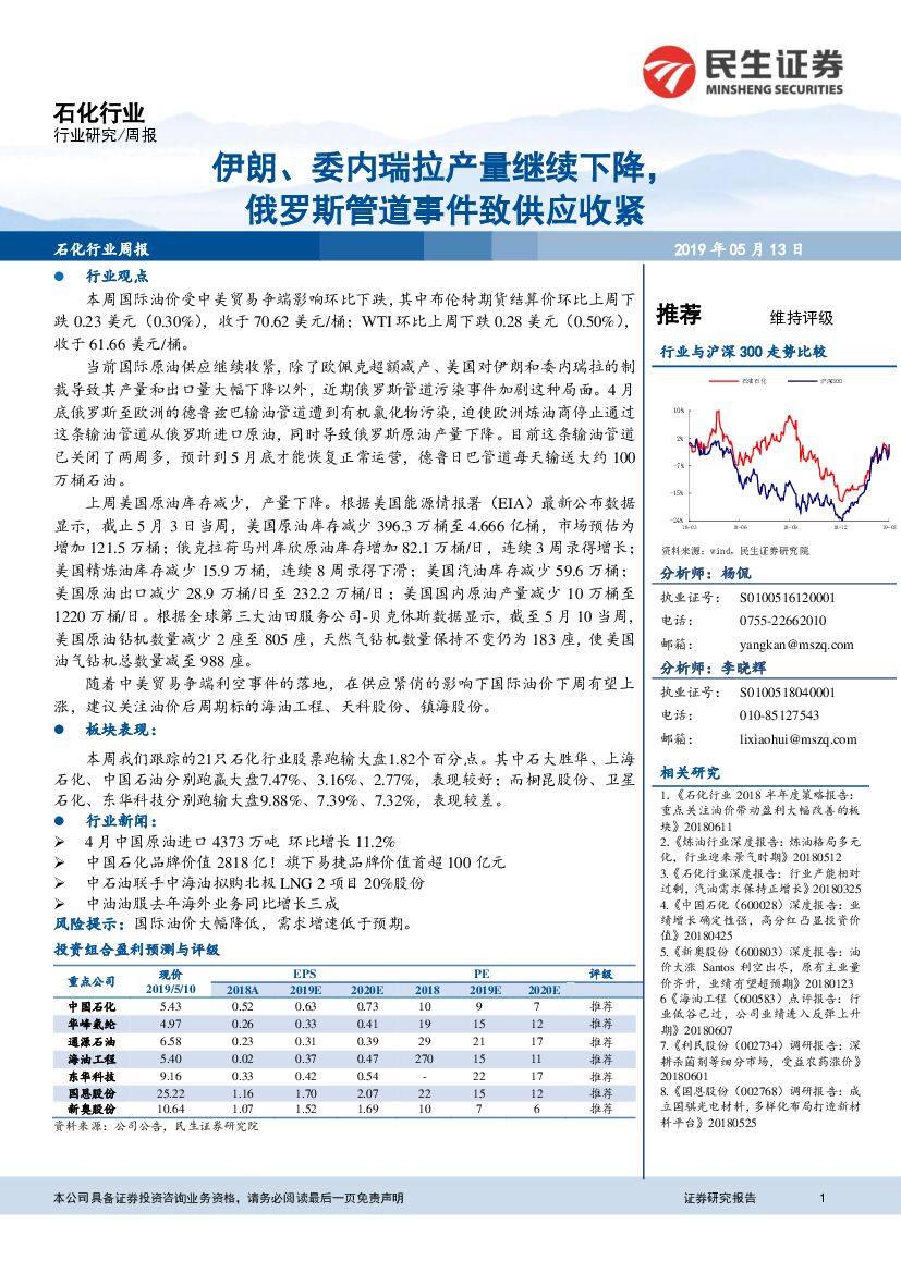 民生证券：石化行业周报：伊朗、委内瑞拉产量继续下降，俄罗斯管道事件致供应收紧