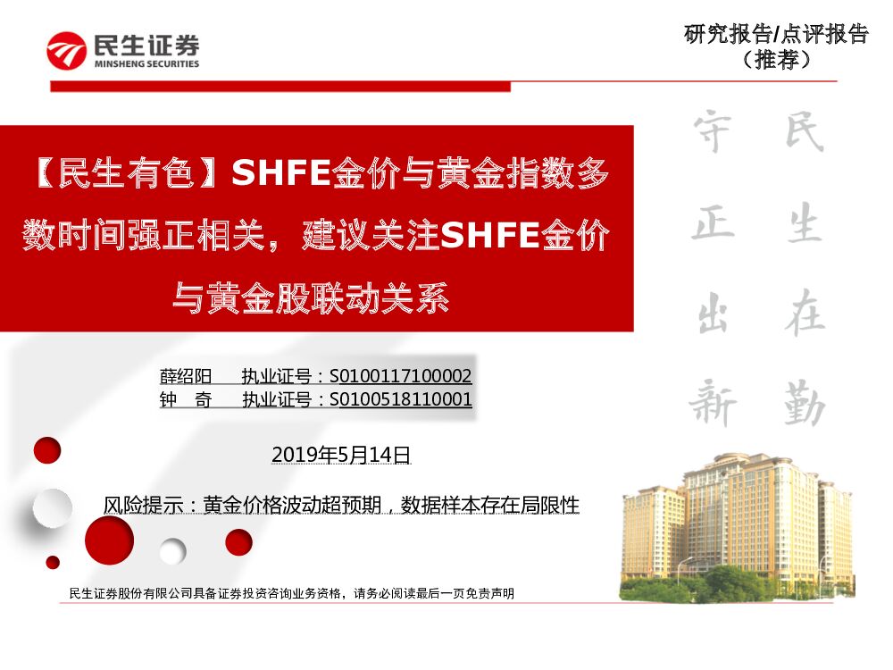民生证券：【民生有色】SHFE金价与黄金指数多数时间强正相关，建议关注SHFE金价与黄金股联动关系